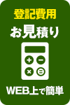登記費用お見積り