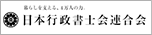 日本行政書士連合会