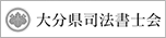 大分県司法書士会