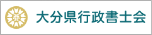 大分県行政書士会