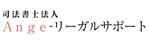 司法書士法人Ａｎｇｅ‐リーガルサポート