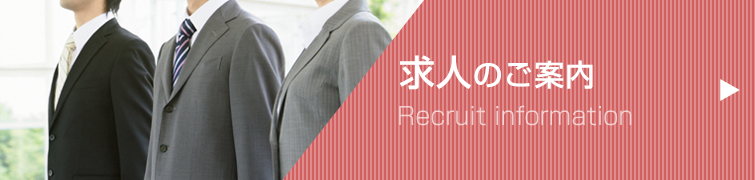 求人のご案内