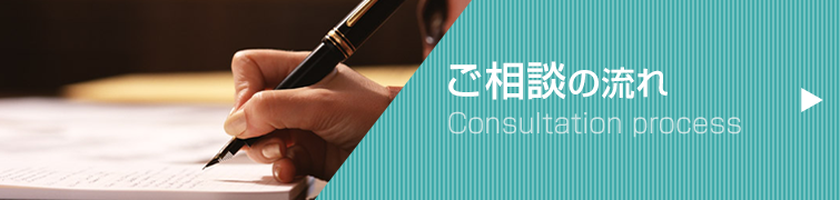 ご相談の流れ